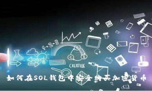 如何在SOL钱包中安全购买加密货币