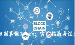 如何识别真假Token: 实用指南与注意事项