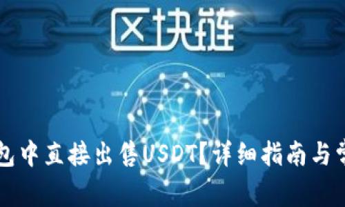 如何在im钱包中直接出售USDT？详细指南与常见问题解答