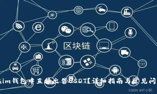 如何在im钱包中直接出售USDT？详细指南与常见问题解答