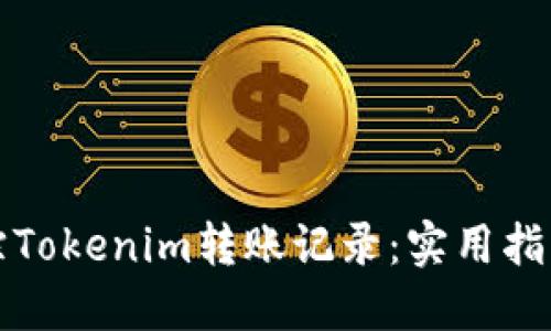 如何追踪Tokenim转账记录：实用指南与技巧