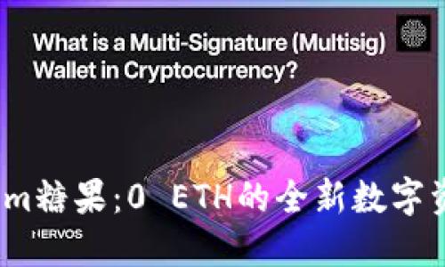  探索Tokenim糖果：0 ETH的全新数字资产投资机会