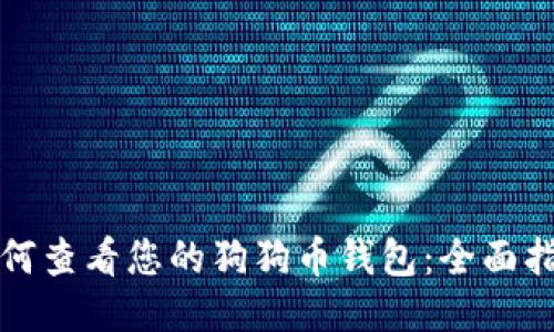 如何查看您的狗狗币钱包：全面指南