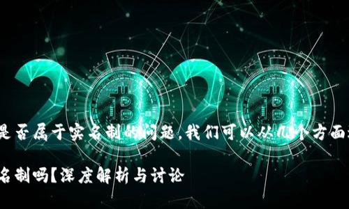 关于TokenIM是否属于实名制的问题，我们可以从几个方面进行详细探讨。

TokenIM是实名制吗？深度解析与讨论