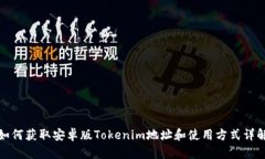 如何获取安卓版Tokenim地址和使用方式详解