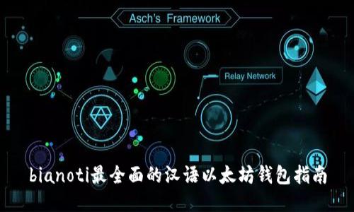 bianoti最全面的汉语以太坊钱包指南