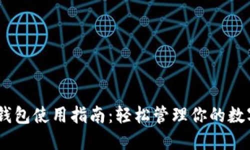 USDT钱包使用指南：轻松管理你的数字资产