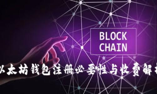 以太坊钱包注册必要性与收费解析