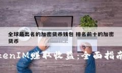 如何利用TokenIM赚取收益：全面指南和实用策略