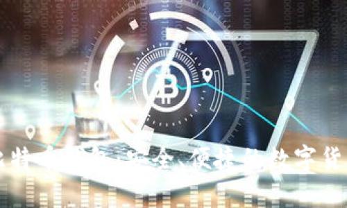 中国银行比特币钱包：安全、便捷的数字货币存储方案