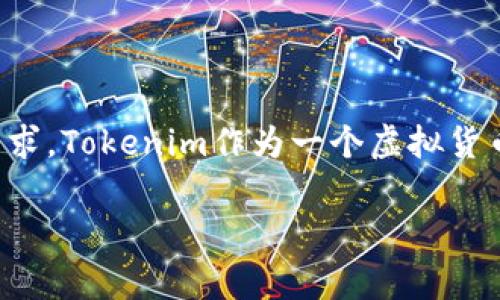 关于Tokenim是否有客服的问题，实际上，在数字货币交易平台或相关项目中，客服的提供情况通常取决于该平台的具体政策和用户需求。Tokenim作为一个虚拟货币交易平台，其客服服务的可用性和质量将影响用户的使用体验和满意度。以下是关于Tokenim客服的详细介绍，并解答一些相关问题。

Tokenim平台客服详解：用户支持与服务体验