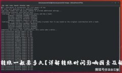 IM钱包转账一般要多久？详解转账时间影响因素及