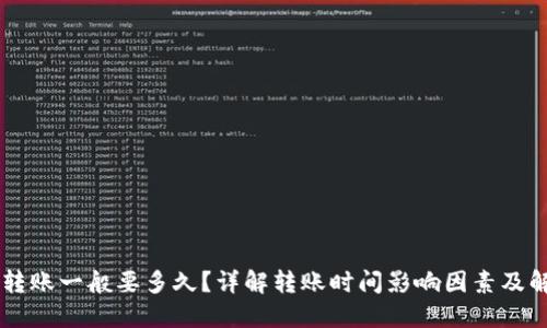 IM钱包转账一般要多久？详解转账时间影响因素及解决方案
