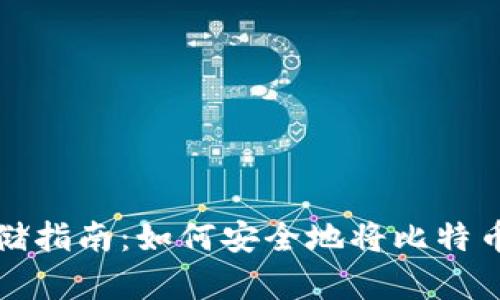 比特币存储指南：如何安全地将比特币存入钱包