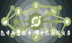 IM钱包中的空投币：哪个已上线交易平台？