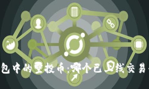 IM钱包中的空投币：哪个已上线交易平台？