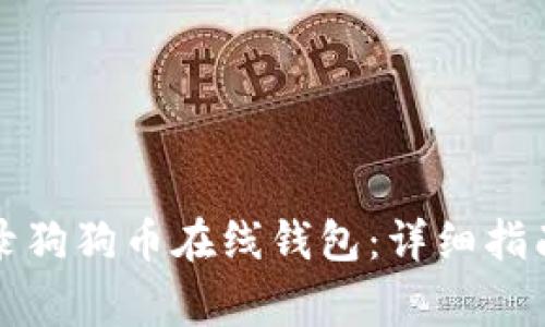 如何安全登录狗狗币在线钱包：详细指南与注意事项