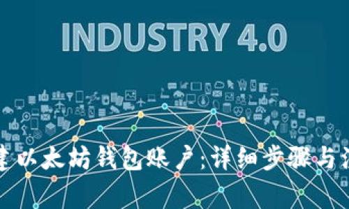 如何创建以太坊钱包账户：详细步骤与注意事项