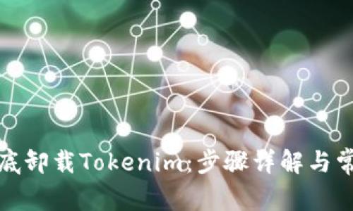 如何彻底卸载Tokenim：步骤详解与常见问题