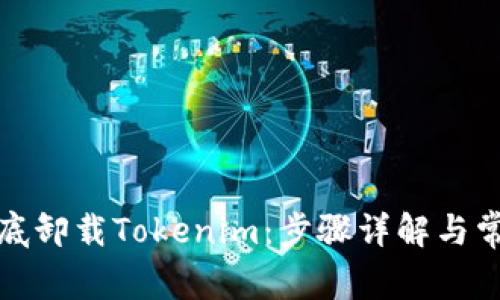如何彻底卸载Tokenim：步骤详解与常见问题