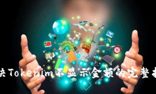 解决Tokenim不显示金额的完整指南