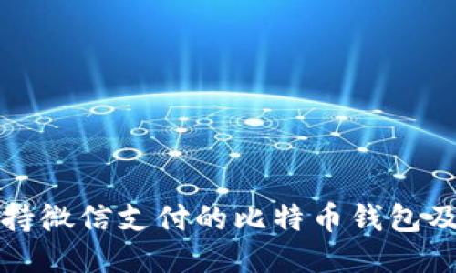 最优质的支持微信支付的比特币钱包及其使用指南