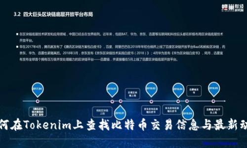 如何在Tokenim上查找比特币交易信息与最新动态