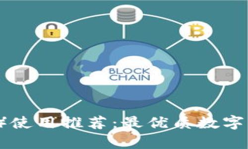 泰达币（Tether）使用推荐：最优质数字货币钱包大揭秘