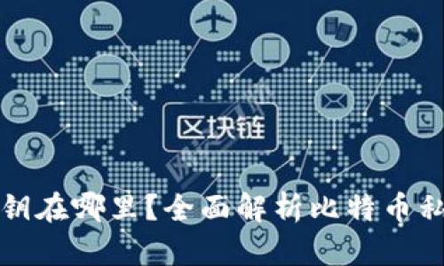 比特币钱包私钥在哪里？全面解析比特币私钥存储与管理