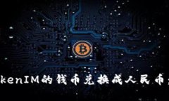 如何将TokenIM的钱币兑换成人民币：实用指南