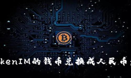 如何将TokenIM的钱币兑换成人民币：实用指南
