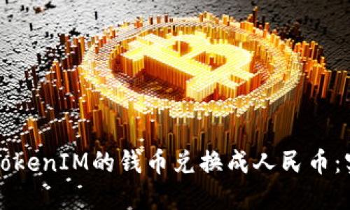 如何将TokenIM的钱币兑换成人民币：实用指南