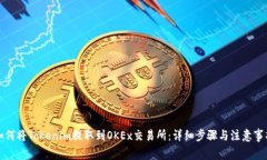 如何将Tokenim提取到OKEx交易所：详细步骤与注意事