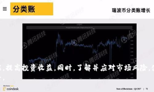   火币网 Tokenim：加密资产投资的全新助力 / 

 guanjianci 火币网, Tokenim, 加密资产, 投资 /guanjianci 

引言
随着区块链技术的快速发展，越来越多的投资者开始关注加密资产的投资机会。火币网作为全球知名的数字资产交易平台之一，其推出的Tokenim（代币投资工具）正好迎合了这一市场需求，提供了更加便捷、高效的投资方式。本文将详细探讨火币网Tokenim的功能及其在加密资产投资中的优势，并深度分析相关问题，以帮助用户更好地理解这一创新工具。

火币网Tokenim的基本介绍
火币网Tokenim是一种集成化的代币投资及管理工具，旨在为用户提供高效的投资策略和风险控制方案。它不仅支持多种加密资产的交易，还结合了市场分析、智能推荐等功能，以帮助用户把握投资机会，提高投资回报。
Tokenim的设计初衷是简化用户的投资流程，提供一站式的交易体验。无论是新手还是经验丰富的投资者，都可以通过Tokenim轻松进行资产管理。此外，火币网在安全性、透明性方面也给予了用户充分的保障，确保投资体验更加可靠。

 Tokenim的核心功能
在Tokenim中，用户可以享受到以下几个核心功能：
strong1. 多样化资产管理：/strongTokenim支持多种加密资产的投资，包括主流币种、山寨币、稳定币等，用户可以根据自己的需求进行灵活配置。
strong2. 智能投资推荐：/strong系统会根据用户的投资偏好和市场走势，智能推荐优质代币及其交易策略，帮助用户更好地把握市场机会。
strong3. 风险控制工具：/strongTokenim提供了一系列风险控制工具，让用户可以设定止盈止损策略，有效降低投资风险。
strong4. 实时市场分析：/strong平台会提供实时的市场数据和分析报告，帮助用户及时了解市场行情，进行科学决策。
strong5. 用户互动社区：/strongTokenim内部设有用户社区，投资者可以在这里分享投资经验、讨论市场趋势，获取更多的投资建议。

Tokenim如何提高投资收益
通过使用Tokenim，用户可以规范自己的投资流程，从而提高投资收益。其具体方式包括：
strong1. 数据驱动决策：/strongTokenim提供丰富的市场数据和分析工具，帮助用户从海量信息中提取有价值的信息，以此为基础做出更加明智的投资决策。
strong2. 分散投资风险：/strong多样化的资产配置功能让用户能够分散投资风险，不再把鸡蛋放在同一个篮子里，从而降低整体投资风险。
strong3. 自动化交易策略：/strong借助智能推荐功能，用户可以依据市场动态自动调整投资策略，抓住瞬息万变的市场机会，从而获得更高的收益。
strong4. 持续学习与交流：/strong用户社区为投资者提供了一个良好的互动平台，大家可以分享自己的投资心得、获取他人的成功经验，这有助于提升个人的投资水平。

Tokenim的优势与挑战
Tokenim作为火币网推出的创新工具，其优势显而易见：
strong优势：/strong
1. 界面友好：Tokenim的用户界面设计十分简洁，适合各类投资者使用。
2. 丰富的功能集：Tokenim集成了多种投资、分析及社交功能，满足用户多样化的需求。
3. 高度安全性：火币网在安全性上的严格控制，为用户的资产提供了强有力的保障。
然而，Tokenim也面临着一些挑战：
1. 市场竞争激烈：随着越来越多的平台加入市场竞争，Tokenim需要不断创新才能保持市场份额。
2. 用户教育不足：新手投资者对加密资产的理解往往不足，因此需要火币网提供更全面的教育与培训资源。
3. 法规风险：加密资产的监管政策持续变化，可能对Tokenim的运营产生影响。

用户如何有效利用Tokenim
为了帮助用户充分利用Tokenim，以下是一些有效的使用建议：
strong1. 学习基础知识：/strong在使用Tokenim之前，建议用户先学习一些加密资产投资的基础知识，这样可以更好地理解各项功能和策略。
strong2. 制定投资计划：/strong用户可以根据自身的风险承受能力和投资目标，制定明确的投资计划，合理配置资产。
strong3. 积极参与社区交流：/strong通过参与Tokenim的用户社区，投资者可以获取到更多的市场动态和投资理念，这对提高投资收益非常有帮助。
strong4. 定期复盘：/strong建议用户定期对自己的投资进行复盘，检查投资决策是否合理，以此改进下一步的投资策略。

常见问题解答

1. Tokenim对新手投资者友好吗？
Tokenim的界面友好，功能简洁易懂，这些都为新手投资者提供了方便。此外，Tokenim还提供了丰富的学习资源和用户社区，新手可以借此机会学习提高。然而，新手要注意在投资前多做功课，确保对市场有基本的理解。
社区互动让新手可以随时向有经验的投资者请教问题，这样的机制非常适合新手成长。在使用Tokenim时，新手可以选择小额投资，逐步适应市场动态，而不是一开始就投入大量资金。

2. 如何确保Tokenim的安全性？
火币网在安全性方面投入了大量资源以保护用户的资产安全。对于Tokenim用户，建议遵循以下几点来增强安全性：
1. 启用双因素认证：为账户启用双因素认证，以增加额外的安全层。
2. 定期更换密码：定期更新账户密码，不要使用简单密码，增强账户的安全性。
3. 不在公共网络上交易：尽量避免在公共网络环境中进行交易，以防被黑客攻击。
4. 定期检查账户：定期登录账户检查交易记录，如发现异常应立即联系平台客服。

3. Tokenim是否适合长期投资？
Tokenim不仅适合短期投机，也同样适合长期投资。投资者可以根据市场的不同阶段，选择不同的策略进行投资。长期持有一些优质的代币，结合Tokenim的资产管理工具，可以有效降低投资风险，获得相对稳定的收益。
对于长期投资者，Tokenim的资产分散功能可以帮助投资者降低单一资产波动带来的风险。此外，用户可以利用Tokenim提供的市场分析工具，及时调整自己的投资组合，保持投资的灵活性。

4. Tokenim如何应对市场波动？
市场波动是加密资产投资中不可避免的一部分，Tokenim提供了一系列应对工具。首先，用户可以利用止盈止损功能，设置合理的风险控制策略，以避免因市场突然下跌造成的重大损失。
其次，Tokenim会根据市场行情变化，提供实时的数据分析帮助投资者做出调整。此外，用户还可以通过合理的资产配置来降低整体风险，确保在市场波动情况下仍能维持投资稳定。

5. 使用Tokenim能够获得哪些额外的服务？
火币网Tokenim除了基础的投资功能外，还提供了一系列附加服务。例如：
1. 投资培训：火币网定期组织在线培训，帮助用户提升投资知识与技巧。
2. 资讯推送：用户将收到关于市场动态、政策变化等方面的信息推送，以便及时作出反应。
3. 用户社区：在社区中，用户能够分享自己在Investing方面的经验，获取他人的意见和建议，使整个投资过程更加丰富。
4. 风险管理工具：为保障用户的投资安全，Tokenim提供了一系列风险管理工具，帮助用户控制投资风险。

总结
火币网Tokenim作为一种创新的投资工具，有助于投资者在加密资产市场中游刃有余。通过学习、实践以及社区交流，用户能够充分利用Tokenim的各项功能，提高投资收益。同时，了解并应对市场风险，使用风险控制工具，确保自己的投资更加安全稳定。
随着加密资产市场的不断演化，Tokenim必将在其中扮演更加重要的角色。希望通过本文的探讨，能够帮助更多的并有效利用Tokenim，迈向成功的投资道路。