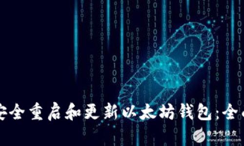 如何安全重启和更新以太坊钱包：全面指南