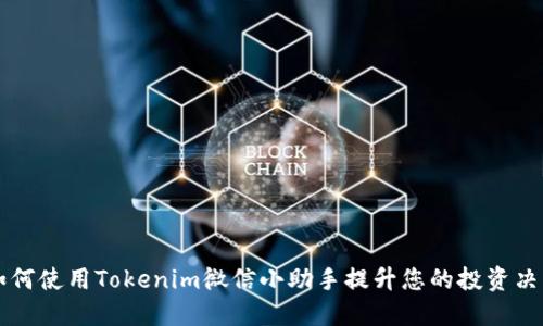 如何使用Tokenim微信小助手提升您的投资决策