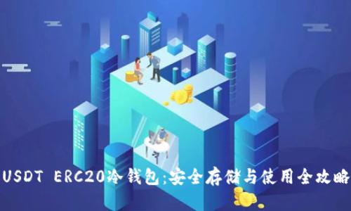 USDT ERC20冷钱包：安全存储与使用全攻略