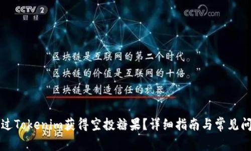 如何通过Tokenim获得空投糖果？详细指南与常见问题解析