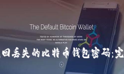 如何找回丢失的比特币钱包密码：完整指南