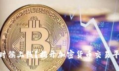 TokenIM什么时候上线？揭开加密货币交易平台的神