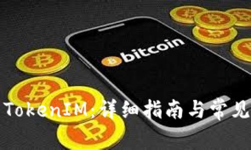 如何设置TokenIM：详细指南与常见问题解答