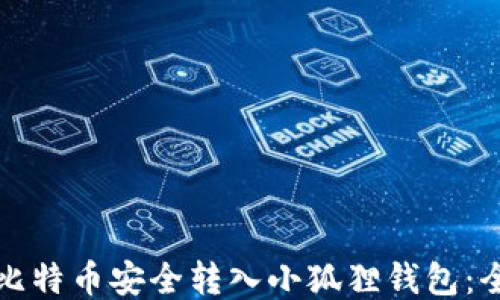 
如何将比特币安全转入小狐狸钱包：全面指南