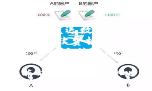 biao探秘Leo的钱包：数字货币新宠与安全投资的选择/biao

数字货币, Leo钱包, 加密货币, 钱包安全/guanjianci

在当今数字时代，数字货币的发展迅猛。在这个技术迅速发展的环境里，钱包的安全性和功能性成为了许多投资者关注的问题。Leo钱包作为当前市场上备受关注的一款数字货币钱包，凭借其友好的用户界面和一系列安全性保护措施，获得了广大用户的青睐。

Leo钱包的基本概念
Leo钱包是一款专注于加密货币存储和管理的数字钱包。用户可以通过Leo钱包安全地存储、发送和接收各种数字货币。除了基本的数字货币交易功能外，Leo钱包还提供了一些附加功能，比如资产管理、实时行情查询等，帮助用户更好地管理自己的投资。

为什么选择Leo钱包？
选择Leo钱包的原因有多合，主要包括其安全性、用户友好的设计、以及对多种加密货币的支持。
首先，Leo钱包在安全性方面做了大量的工作，公司采取了多层级的安全措施，包括两步验证、冷存储等，最大程度上确保用户资产的安全。
其次，Leo钱包的用户界面设计简洁易用，适合初学者和专业投资者。用户可以很快上手，快速找到所需功能。
最后，Leo钱包支持多种主流加密货币，不仅限于比特币，还包括以太坊、莱特币等，这意味着用户可以在一个平台上管理多种资产，方便快捷。

Leo钱包的安全特性
在讨论数字货币钱包的选择时，安全性无疑是重中之重。Leo钱包在安全性方面具备多重保护机制。首先，Leo钱包采用了高级加密技术，对用户的私人密钥进行加密存储，这使得即使钱包服务器被黑客入侵，也无法获取用户的资产信息。
其次，Leo钱包实施了两步验证机制。用户在登录账户时，不仅需要输入密码，还需通过手机接收验证码，进一步增加了账户的安全性。此外，Leo钱包还支持生物识别技术，对于使用智能手机的用户来说，可以选择指纹或面部识别来进一步保护账户安全。
冷存储是Leo钱包另一项重要的安全功能，投资者可以将大部分资产存储在离线状态下，避免受到黑客攻击的风险。只有在需要交易时，将资产从冷存储转移到在线钱包，这种方式极大地减少了资产被盗的机会。

如何使用Leo钱包进行交易
使用Leo钱包进行加密货币交易十分简单。首先，用户需要下载并安装Leo钱包，然后进行账户注册。在注册过程中，用户需要设置一个强密码，并完成身份验证，以确保账户的安全性。
完成注册后，用户可以通过钱包进行充值。在Leo钱包内，用户可以选择将其他钱包或交易所的数字货币转入自己的Leo钱包账户。充值完成后，用户就可以随时查看自己的资产情况，并进行后续操作。
发送数字货币时，用户只需输入对方的钱包地址及转账金额，然后确认交易即可。Leo钱包会显示相应的交易费用，用户在确认之前可以清晰地看到这笔费用。此外，Leo钱包还提供了交易记录查询功能，便于用户及时了解自己的交易情况。

Leo钱包的未来发展趋势
展望未来，Leo钱包的发展依然充满潜力。随着越来越多的人加入数字货币投资的大潮，钱包的功能和安全性将会越来越受到重视。Leo钱包的开发团队不断进行技术创新，计划在未来推出更多便捷功能，包括支持更多加密货币、更加深入的市场分析工具等。
此外，Leo钱包还将与其他金融技术公司合作，推动数字货币的应用落地，通过引入更多的第三方服务，使用户在Leo钱包内可以实现更多资金和资产的管理功能，这无疑将增强用户对于Leo钱包的依赖与信任。

相关问题解答
ol
    liLeo钱包是否安全？/li
    li如何恢复Leo钱包账户？/li
    liLeo钱包支持哪些加密货币？/li
    li如何保证Leo钱包内资产的安全？/li
    liLeo钱包的手续费如何计算？/li
/ol

问题1：Leo钱包是否安全？
安全性一直是用户在选择数字货币钱包时最为关注的问题之一。对于Leo钱包而言，其安全性主要体现在以下几个方面：
首先，Leo钱包采用了多重安全机制，包括两步验证、冷存储及高等级的加密技术。用户的私人密钥被加密存储，保证即使是平台遭遇攻击，黑客也无法轻易获得用户的资产。
其次，在使用Leo钱包的时候，用户也需要自己加强安全意识，避免随意点击陌生链接，保持警惕。同时，设置一个强密码、定期更换密码，以及不在公共Wi-Fi下使用钱包功能，都是增强安全性的重要措施。
总的来说，Leo钱包在安全性上的努力已经取得了显著效果，用户在使用过程中也需共同维护安全。通过结合平台的安全措施和个人的安全行为，才能最大程度地保护资产的安全。

问题2：如何恢复Leo钱包账户？
若用户不慎忘记了Leo钱包的登录密码或密钥，可以通过以下步骤尝试恢复账户。首先，用户应确保自己保存了钱包创建时生成的助记词，这一般是在用户注册过程中给出的12至24个单词，这些单词是恢复账户的关键。
在Leo钱包的登录界面，有一个“找回账户”或“恢复钱包”的选项，用户可以点击这个选项，输入自己的助记词，系统会根据助记词逐步恢复用户的账户。过程中可能会要求用户设置新密码，建议用户设置一个强密码，以保证账户的安全性。
另外，如果用户丢失了助记词，恢复账户的难度将大大增加。用户将失去对钱包的访问权限，这是为何在创建钱包时，务必妥善保管助记词的重要原因。

问题3：Leo钱包支持哪些加密货币？
对于数字货币投资者而言，钱包的币种支持范围具有重要意义。Leo钱包支持多种主流加密货币，包括但不限于：比特币（BTC）、以太坊（ETH）、莱特币（LTC）、瑞波币（XRP）等。这样，用户可以在对多种资产进行管理时，避免频繁转移至其他钱包或交易所，提升了资金的流动性与管理的便利性。
此外，Leo钱包还在不断扩展其支持的货币种类，未来可能会加入更多的新兴数字货币，以适应市场日益多样化的投资需求，进一步增强用户的使用体验。

问题4：如何保证Leo钱包内资产的安全？
在使用Leo钱包时，保障钱包内资产的安全是用户的重要责任。首先，用户需选择强密码，并定期更新密码，降低密码泄露的风险。使用两步验证功能也是提升账户安全的有效手段。
其次，用户应定期备份钱包，避免意外情况导致资金损失。此外，不在公共网络访问Leo钱包，尽量使用安全稳定的网络环境，以抵御网络攻击的威胁。
最重要的是，保持对助记词的妥善保管，这不仅包括记录助记词，而且可以考虑将其分散存放，规避单点故障的风险。这样，在任何不幸事件发生时，用户仍能通过助记词找回自己的资产。

问题5：Leo钱包的手续费如何计算？
在进行数字货币交易时，手续费是必须考虑的一个环节。Leo钱包所收取的手续费通常是基于用户交易的金额和交易类型。从常规情形来看，发送数字货币时，Leo钱包会显示该笔交易所需承担的费用，费用的高低可能会受到网络拥堵程度的影响。
选择合适的交易时间，尤其是避免在网络高峰期进行交易，能够帮助用户减少手续费支出。此外，Leo钱包也可能根据不同币种，设置不同的手续费标准，用户可以在进行交易前提前了解。
最后，Leo钱包的团队在不断努力，希望通过技术创新降低用户手续费，让用户的每笔交易尽可能地经济高效。无论未来如何发展，透明、公正的手续费政策将始终是Leo钱包吸引用户的重要因素。

总结来说，Leo钱包不仅在功能和安全性方面表现出色，更不断对用户的需求进行深入研究，努力为用户提供最优质的服务。随着数字货币市场的不断变化，Leo钱包将继续保持其创新力，助力用户安全高效地管理数字资产。