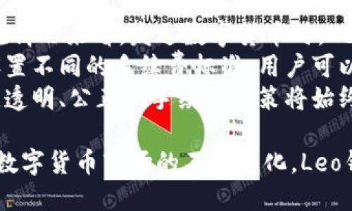 biao探秘Leo的钱包：数字货币新宠与安全投资的选择/biao

数字货币, Leo钱包, 加密货币, 钱包安全/guanjianci

在当今数字时代，数字货币的发展迅猛。在这个技术迅速发展的环境里，钱包的安全性和功能性成为了许多投资者关注的问题。Leo钱包作为当前市场上备受关注的一款数字货币钱包，凭借其友好的用户界面和一系列安全性保护措施，获得了广大用户的青睐。

Leo钱包的基本概念
Leo钱包是一款专注于加密货币存储和管理的数字钱包。用户可以通过Leo钱包安全地存储、发送和接收各种数字货币。除了基本的数字货币交易功能外，Leo钱包还提供了一些附加功能，比如资产管理、实时行情查询等，帮助用户更好地管理自己的投资。

为什么选择Leo钱包？
选择Leo钱包的原因有多合，主要包括其安全性、用户友好的设计、以及对多种加密货币的支持。
首先，Leo钱包在安全性方面做了大量的工作，公司采取了多层级的安全措施，包括两步验证、冷存储等，最大程度上确保用户资产的安全。
其次，Leo钱包的用户界面设计简洁易用，适合初学者和专业投资者。用户可以很快上手，快速找到所需功能。
最后，Leo钱包支持多种主流加密货币，不仅限于比特币，还包括以太坊、莱特币等，这意味着用户可以在一个平台上管理多种资产，方便快捷。

Leo钱包的安全特性
在讨论数字货币钱包的选择时，安全性无疑是重中之重。Leo钱包在安全性方面具备多重保护机制。首先，Leo钱包采用了高级加密技术，对用户的私人密钥进行加密存储，这使得即使钱包服务器被黑客入侵，也无法获取用户的资产信息。
其次，Leo钱包实施了两步验证机制。用户在登录账户时，不仅需要输入密码，还需通过手机接收验证码，进一步增加了账户的安全性。此外，Leo钱包还支持生物识别技术，对于使用智能手机的用户来说，可以选择指纹或面部识别来进一步保护账户安全。
冷存储是Leo钱包另一项重要的安全功能，投资者可以将大部分资产存储在离线状态下，避免受到黑客攻击的风险。只有在需要交易时，将资产从冷存储转移到在线钱包，这种方式极大地减少了资产被盗的机会。

如何使用Leo钱包进行交易
使用Leo钱包进行加密货币交易十分简单。首先，用户需要下载并安装Leo钱包，然后进行账户注册。在注册过程中，用户需要设置一个强密码，并完成身份验证，以确保账户的安全性。
完成注册后，用户可以通过钱包进行充值。在Leo钱包内，用户可以选择将其他钱包或交易所的数字货币转入自己的Leo钱包账户。充值完成后，用户就可以随时查看自己的资产情况，并进行后续操作。
发送数字货币时，用户只需输入对方的钱包地址及转账金额，然后确认交易即可。Leo钱包会显示相应的交易费用，用户在确认之前可以清晰地看到这笔费用。此外，Leo钱包还提供了交易记录查询功能，便于用户及时了解自己的交易情况。

Leo钱包的未来发展趋势
展望未来，Leo钱包的发展依然充满潜力。随着越来越多的人加入数字货币投资的大潮，钱包的功能和安全性将会越来越受到重视。Leo钱包的开发团队不断进行技术创新，计划在未来推出更多便捷功能，包括支持更多加密货币、更加深入的市场分析工具等。
此外，Leo钱包还将与其他金融技术公司合作，推动数字货币的应用落地，通过引入更多的第三方服务，使用户在Leo钱包内可以实现更多资金和资产的管理功能，这无疑将增强用户对于Leo钱包的依赖与信任。

相关问题解答
ol
    liLeo钱包是否安全？/li
    li如何恢复Leo钱包账户？/li
    liLeo钱包支持哪些加密货币？/li
    li如何保证Leo钱包内资产的安全？/li
    liLeo钱包的手续费如何计算？/li
/ol

问题1：Leo钱包是否安全？
安全性一直是用户在选择数字货币钱包时最为关注的问题之一。对于Leo钱包而言，其安全性主要体现在以下几个方面：
首先，Leo钱包采用了多重安全机制，包括两步验证、冷存储及高等级的加密技术。用户的私人密钥被加密存储，保证即使是平台遭遇攻击，黑客也无法轻易获得用户的资产。
其次，在使用Leo钱包的时候，用户也需要自己加强安全意识，避免随意点击陌生链接，保持警惕。同时，设置一个强密码、定期更换密码，以及不在公共Wi-Fi下使用钱包功能，都是增强安全性的重要措施。
总的来说，Leo钱包在安全性上的努力已经取得了显著效果，用户在使用过程中也需共同维护安全。通过结合平台的安全措施和个人的安全行为，才能最大程度地保护资产的安全。

问题2：如何恢复Leo钱包账户？
若用户不慎忘记了Leo钱包的登录密码或密钥，可以通过以下步骤尝试恢复账户。首先，用户应确保自己保存了钱包创建时生成的助记词，这一般是在用户注册过程中给出的12至24个单词，这些单词是恢复账户的关键。
在Leo钱包的登录界面，有一个“找回账户”或“恢复钱包”的选项，用户可以点击这个选项，输入自己的助记词，系统会根据助记词逐步恢复用户的账户。过程中可能会要求用户设置新密码，建议用户设置一个强密码，以保证账户的安全性。
另外，如果用户丢失了助记词，恢复账户的难度将大大增加。用户将失去对钱包的访问权限，这是为何在创建钱包时，务必妥善保管助记词的重要原因。

问题3：Leo钱包支持哪些加密货币？
对于数字货币投资者而言，钱包的币种支持范围具有重要意义。Leo钱包支持多种主流加密货币，包括但不限于：比特币（BTC）、以太坊（ETH）、莱特币（LTC）、瑞波币（XRP）等。这样，用户可以在对多种资产进行管理时，避免频繁转移至其他钱包或交易所，提升了资金的流动性与管理的便利性。
此外，Leo钱包还在不断扩展其支持的货币种类，未来可能会加入更多的新兴数字货币，以适应市场日益多样化的投资需求，进一步增强用户的使用体验。

问题4：如何保证Leo钱包内资产的安全？
在使用Leo钱包时，保障钱包内资产的安全是用户的重要责任。首先，用户需选择强密码，并定期更新密码，降低密码泄露的风险。使用两步验证功能也是提升账户安全的有效手段。
其次，用户应定期备份钱包，避免意外情况导致资金损失。此外，不在公共网络访问Leo钱包，尽量使用安全稳定的网络环境，以抵御网络攻击的威胁。
最重要的是，保持对助记词的妥善保管，这不仅包括记录助记词，而且可以考虑将其分散存放，规避单点故障的风险。这样，在任何不幸事件发生时，用户仍能通过助记词找回自己的资产。

问题5：Leo钱包的手续费如何计算？
在进行数字货币交易时，手续费是必须考虑的一个环节。Leo钱包所收取的手续费通常是基于用户交易的金额和交易类型。从常规情形来看，发送数字货币时，Leo钱包会显示该笔交易所需承担的费用，费用的高低可能会受到网络拥堵程度的影响。
选择合适的交易时间，尤其是避免在网络高峰期进行交易，能够帮助用户减少手续费支出。此外，Leo钱包也可能根据不同币种，设置不同的手续费标准，用户可以在进行交易前提前了解。
最后，Leo钱包的团队在不断努力，希望通过技术创新降低用户手续费，让用户的每笔交易尽可能地经济高效。无论未来如何发展，透明、公正的手续费政策将始终是Leo钱包吸引用户的重要因素。

总结来说，Leo钱包不仅在功能和安全性方面表现出色，更不断对用户的需求进行深入研究，努力为用户提供最优质的服务。随着数字货币市场的不断变化，Leo钱包将继续保持其创新力，助力用户安全高效地管理数字资产。