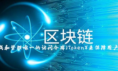 在这个快速发展的数字时代，Tokenim 技术越来越受到开发者和企业的关注。Tokenim 是一种安全的身份验证机制，其目的是通过生成和管理唯一的访问令牌（Token）来保障用户信息以及操作的安全性。在这一详细介绍中，我们将深入探讨 Tokenim 的工作原理、应用场景、优势及实现方式，并回答一些相关问题。

深入理解 Tokenim：安全身份验证的新标准