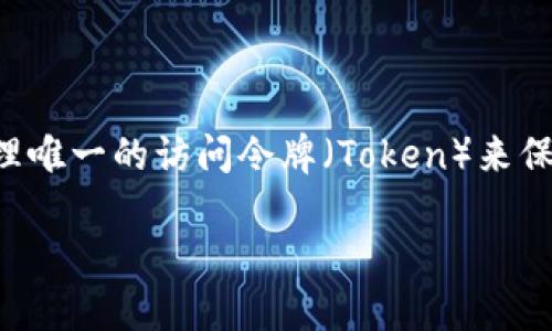 在这个快速发展的数字时代，Tokenim 技术越来越受到开发者和企业的关注。Tokenim 是一种安全的身份验证机制，其目的是通过生成和管理唯一的访问令牌（Token）来保障用户信息以及操作的安全性。在这一详细介绍中，我们将深入探讨 Tokenim 的工作原理、应用场景、优势及实现方式，并回答一些相关问题。

深入理解 Tokenim：安全身份验证的新标准