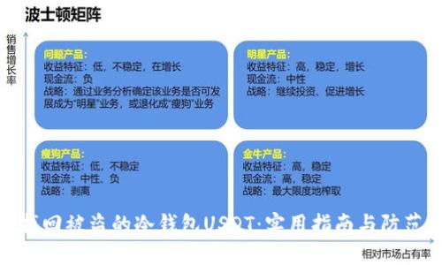 如何找回被盗的冷钱包USDT：实用指南与防范措施