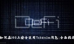 如何在iOS上安全使用Tokenim钱包：全面指南
