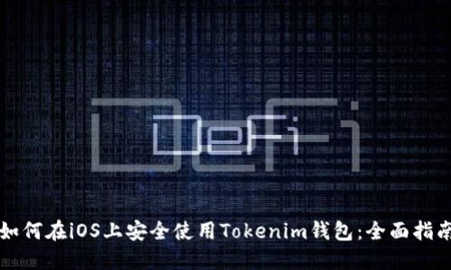如何在iOS上安全使用Tokenim钱包：全面指南