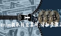 如何将Tokenim提取到交易所：详细步骤与注意事项